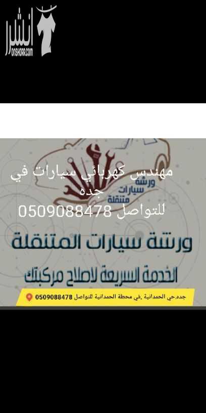 مهندس كهربائي سيارات في جده للتواصل 0509088478 وكشف علي دورة التكيف مع تعبئة فريون امريكي وكشف علي اعطال السيارات واصلاحها للتواصل مع المهندس عمر ابو عبدالله