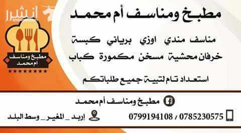 مطبخ ومناسف ام محمد  استعداد تام لتلبية جميع طلباتكم   مناسف،مندي،اوزي،برياني،خرفان محشية،مكامير،قراص عيد،  كل ما تشتهي الانفس  اربد للاستفسار 0799194108 زوروا صفحتنا عالفيسيوك  والمزيد من افضل الاكلا...