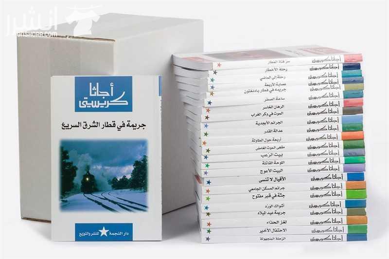 روايات أجاثا كريستي جديدة بنصف سعر السوق   نشاط مثالي للصيف يشجع على القراءة ويريح الأعين من الشاشات  روايات أجاثا كريستي كاتبة الجريمة الأشهر في التاريخ حيث بلغ عدد ما طبع من رواياتها 2,000,000,0000...