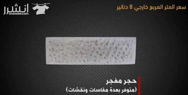 عرض خاص لزبائنا الكرام من مصنع زمزم للبلاط والحجر الصناعي على بلاط مزايكو بسعر خاص للمتر فقط بـ 2.20 دينار على ارض المصنع متوفر بعدة الوان ( الآحمر , الابيض , الأسود , السكني ) ويتوفر لدينا ايضا تشكيل...