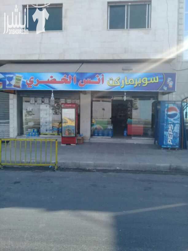 سوبر ماركت للبيع كاش او اقساط 0795685686 الموقع 
مقابل مداس الشامله للبنات ومدرسه شجره الدر بجانب مطعم القيصر وقوه العميد شارع موقع ممتاز مبيعاتو ممتازه 
شارع رىيسي