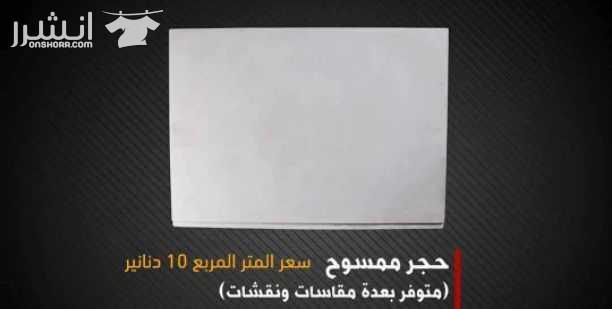 عرض خاص لزبائنا الكرام من مصنع زمزم للبلاط والحجر الصناعي على بلاط مزايكو بسعر خاص للمتر فقط بـ 2.20 دينار على ارض المصنع متوفر بعدة الوان ( الآحمر , الابيض , الأسود , السكني ) ويتوفر لدينا ايضا تشكيل...