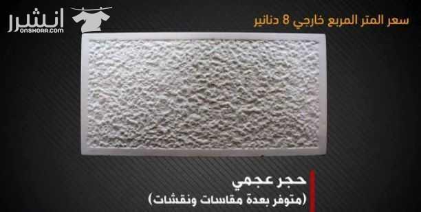 عرض خاص لزبائنا الكرام من مصنع زمزم للبلاط والحجر الصناعي على بلاط مزايكو بسعر خاص للمتر فقط بـ 2.20 دينار على ارض المصنع متوفر بعدة الوان ( الآحمر , الابيض , الأسود , السكني ) ويتوفر لدينا ايضا تشكيل...