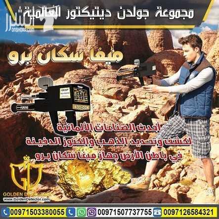 ميغا سكان برو جهاز كشف الذهب 2018 لمن يبحث عن كنوز الارض ودفائنها هل رغبت بجهاز يستطيع اكتشاف المعادن الثمينة و الذهب و الفراغات والكهوف في جهاز واحد وبسعر معقول ؟  شركة #[4733]  تقدم لك الحل مع الاصد...