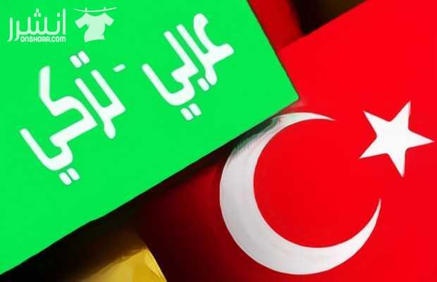 مترجم تركي عربي فوري و نصي 2018 لدي الخبرة الواسعة في مجال الترجمة الفورية و النصية و املك الجنسية التركية و خبرة 3 سنوات في مجال التسويق و تنظيم الحفلات و الرحلات السياحية. لا مانع للسفر يومي - شه...