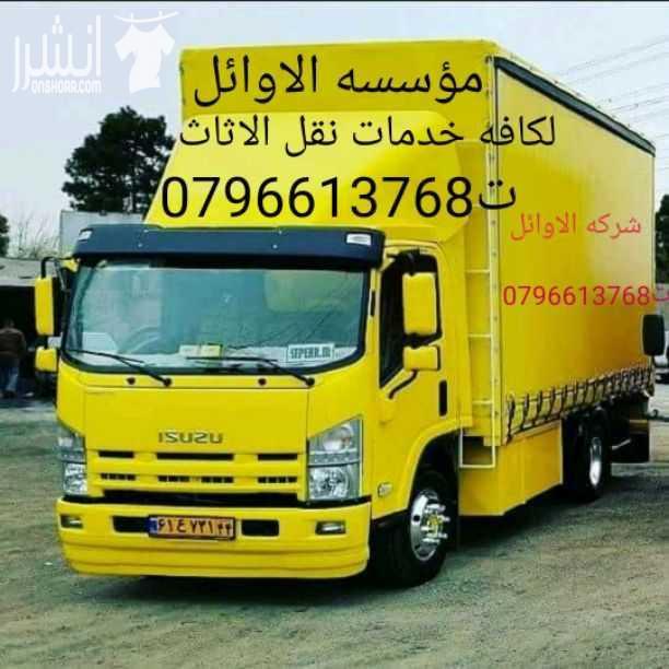 مؤسسه الاوائل// لكافه خدمات نقل الاثاث داخل وخارج عمان ت0796613768 ???? مؤسسه خبرتها تجعلها تكسب ثقة الآخرين في مجال نقل الاثاث ••ليس بطول عمر الشركه ولكن بحسن الاداء والدقه في العمل والانجاز السريع...