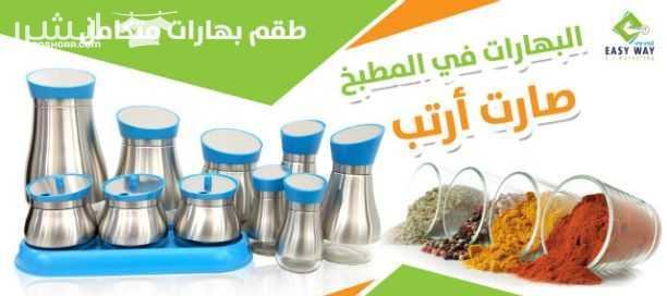 مجموعة مميزة من الممالح متعددة الاستعمال من ايزي وي   للمزيد من المعلومات او الطلب من خلال الرابطك التالي : [a]http%3A%2F%2Feasyway-jo.com%2F[/a]  او من خلال الارقام التالية: 0796066612 5828680/ 06 او...