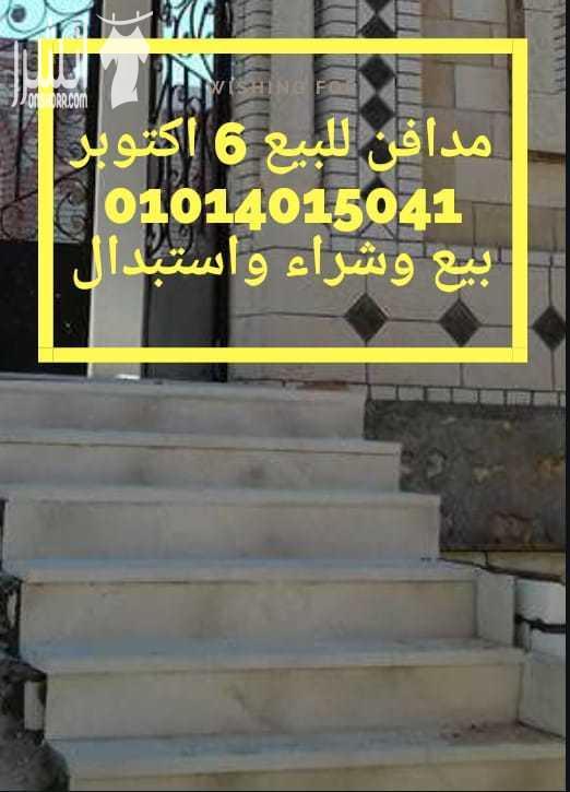 مدافن مقابر للبيع 6  اكتوبر 01014015041 مساحات مختلفة تسليم فورى مرخصة  المعاينة مجانية وطوال ايام لاسبوع كلمات دلالية : مدفن مقبرة مقابر مدافن احواش جبانات بيع شراء استبدال ترميم 6 اكتوبر عايز اشترى...