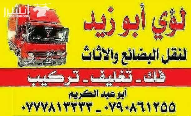 أبوزيد لنقل البضائع والاثاث المنزلي والفلل  والمكاتب لكافة المحافظات على أيدي فنيين مختصين بآليات حديثه ومغلقه وبأسعار مناسبة للجميع نعمل أيام الجمعة والعطل شعارنا الالتزام بالمواعيد والاسعار ت 077781...