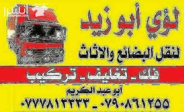 أبوزيد لنقل البضائع والاثاث المنزلي والفلل والمكاتب لكافة المحافظات على أيدي فنيين مختصين بآليات حديثه ومغلقه وبأسعار مناسبة للجميع نعمل أيام الجمعة والعطل شعارنا الالتزام بالمواعيد والاسعار ت 077781...