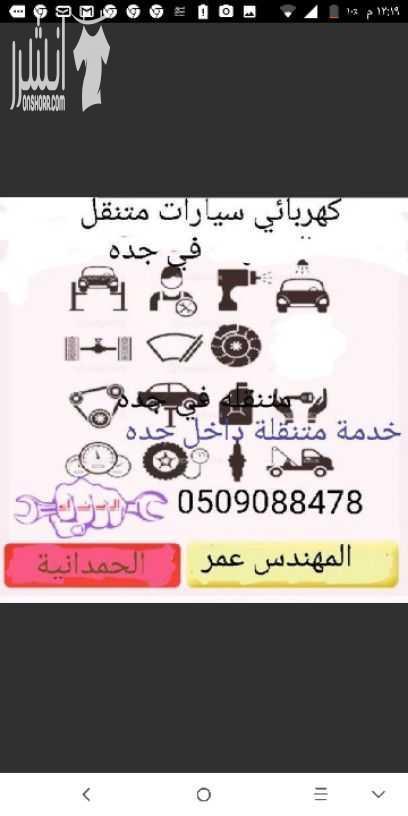 كهربائي سيارات متنقل للتواصل معي.المهندس عمر . 0509088478 إصلاح جميع أعطال الكهرباء , سلف ودينمو , سفايف , تركيب سيخ القير -  تكييف سيارات تصليح مكيف سيارة -  - كهربائي جده  - اصلاح مكيفات - اصلاح تاي...