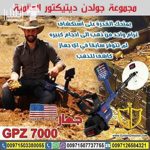 جهاز كشف الذهب الخام الطبيعي جي بي زد 7000 يعتبر جهاز كشف الذهب الخام الطبيعي جي بي زد 7000 من شركة جولدن ديتيكتور العالمية افضل ما توصلت اليه تكنولوجيا البحث عن الذهب الخام في العالم حيث يوفر عمقا...