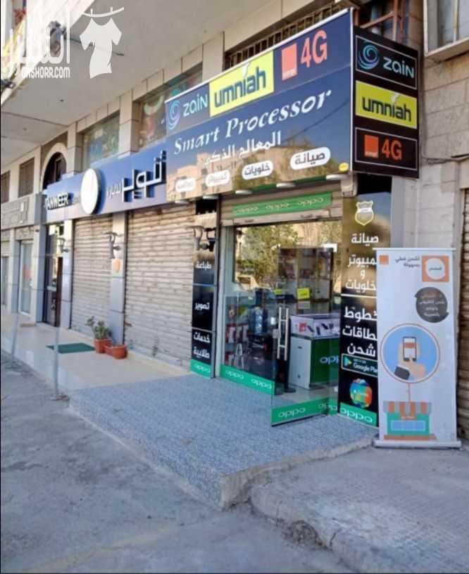 محل تجاري لبيع وصيانة الاجهزة الخلوية و الكمبيوترات وبيع الاكسسوارات وبيع بطاقات الشحن المدفوعة مسبقا وخطوط الهواتف المتنقلة بالاضافة الى تصوير الوثائق و الخدمات الطلابية و القرطاسية.   المحل طابقين ب...