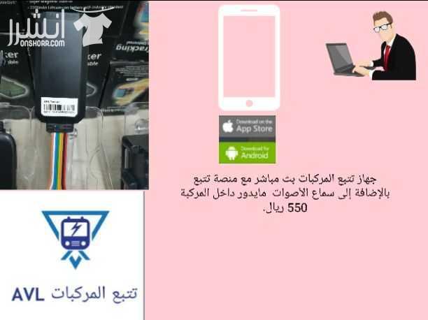 اخواني أقدم لكم عروض أجهزة تتبع وتعقب المركبات والمعدات الثقيلة وكل ما يشمل من أشياء متحركة  مواصفات بث مباشر باستخدام تطبيق الجوال أو الكمبيوتر المكتبي يمكن معرفه سرعه السيارة يمكن ضبط سرعه معينة للس...