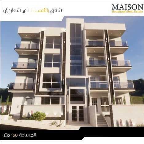 شقق بالاقساط في شفا بدران من المالك مباشرة بدون فوائد او بنوك لمدة 40 شهر تشطيب فندقي عالي الجودة ديكورات بالاسقف و الجدران لكل الشقة بتصميم معماري من شركة ميزون شركة ميزون للاسكانات 0792806129 079280...