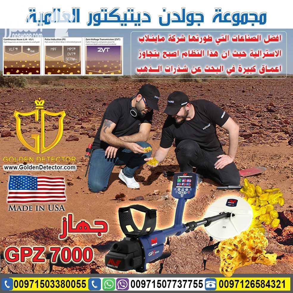 جهاز كشف الذهب الخام الطبيعي جي بي زد 7000 يعتبر جهاز كشف الذهب الخام الطبيعي جي بي زد 7000 من شركة جولدن ديتيكتور العالمية افضل ما توصلت اليه تكنولوجيا البحث عن الذهب الخام في العالم حيث يوفر عمقا...