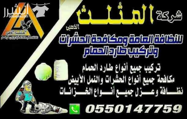 مكافحة حشرات ونقل اثاث بالمدينة المنورة وينبع 0550147759