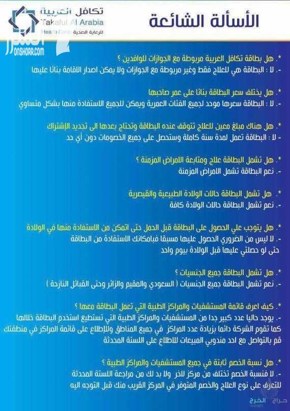 لكل من يعاني من تكاليف علاج عالية صحتكم تهمنا، الآن مع بطاقة تكافل العربية للرعاية الصحية ستنسى أعباءك الماديه في العلاج ، فهي تسهل لك دفع المبالغ العالية والمكلفة. تكافل العربية للرعاية الصحية هي اق...