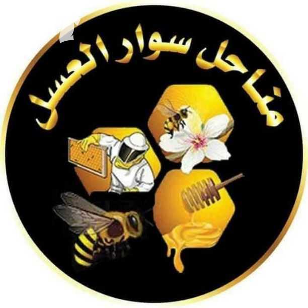 العسل الطبيعي والمضمون لدينا وباسعار منافسه. مناحل سوار العسل شعارنا الجودة والصدق والامانه. للتواصل  0795952112 0780337800