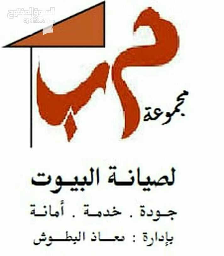 الان مع فريق M.B عرض الصيف من الان  1-عرض ترحيل البيوت :فك العفش وجميع الاجهزة الكهربائية مجانا والنقل والتركيب عليك باقل الاسعار وباقل وقت 2-الصيانة العامة للمنازل والمحلات:خصم 50%على الصيانة في المن...