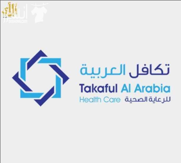 ((تكافل العربيه للرعاية الصحية)) ..  بشرى سارة للسعودين والمقيمين والزائرين تكافل العربية للرعاية الصحية أقوى بطاقة خصومات طبية في المملكة  تؤمن لك الرعاية الصحية لك ولعائلتك لمن ليس لديه تأمين ولايست...