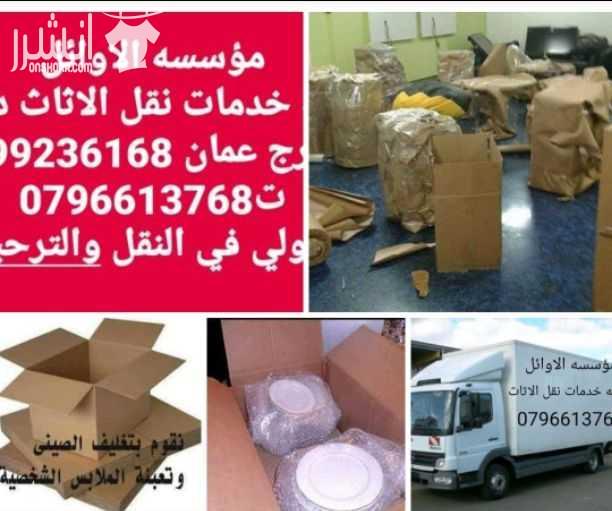 مؤسسه الاوائل// لكافه خدمات نقل الاثاث داخل وخارج عمان ت0796613768 ???? مؤسسه خبرتها تجعلها تكسب ثقة الآخرين في مجال نقل الاثاث ••ليس بطول عمر الشركه ولكن بحسن الاداء والدقه في العمل والانجاز السريع...