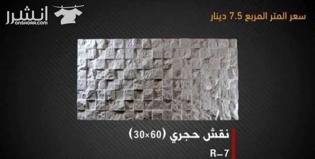عرض خاص لزبائنا الكرام من مصنع زمزم للبلاط والحجر الصناعي على بلاط مزايكو بسعر خاص للمتر فقط بـ 2.20 دينار على ارض المصنع متوفر بعدة الوان ( الآحمر , الابيض , الأسود , السكني ) ويتوفر لدينا ايضا تشكيل...