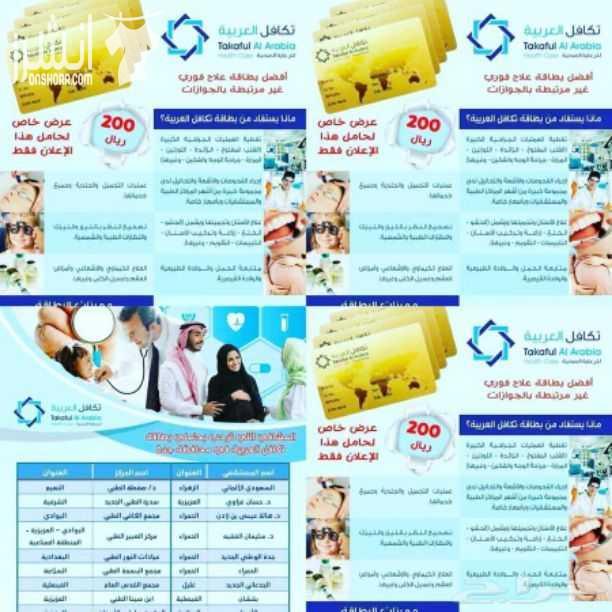 لكل من يعاني من تكاليف علاج عالية صحتكم تهمنا، الآن مع بطاقة تكافل العربية للرعاية الصحية ستنسى أعباءك الماديه في العلاج ، فهي تسهل لك دفع المبالغ العالية والمكلفة. تكافل العربية للرعاية الصحية هي اق...