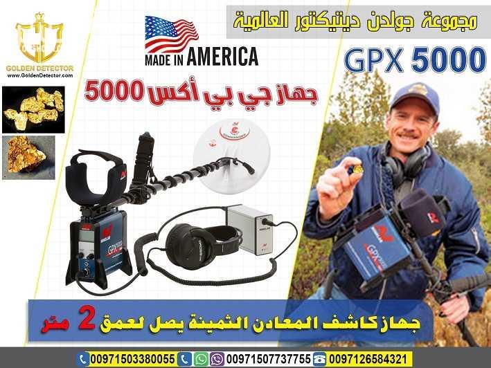 جهاز كشف الذهب 2018 الحديث جي بي اكس 5000 افضل واحدث جهاز كاشف للذهب gpx 5000 جهاز gpx 5000   كاشف الذهب الخام القديم والكنوز الدفينة والمعادن الاثرية تحت الارض بأحدث تكنولوجيا متطورة في التنقيب والبح...
