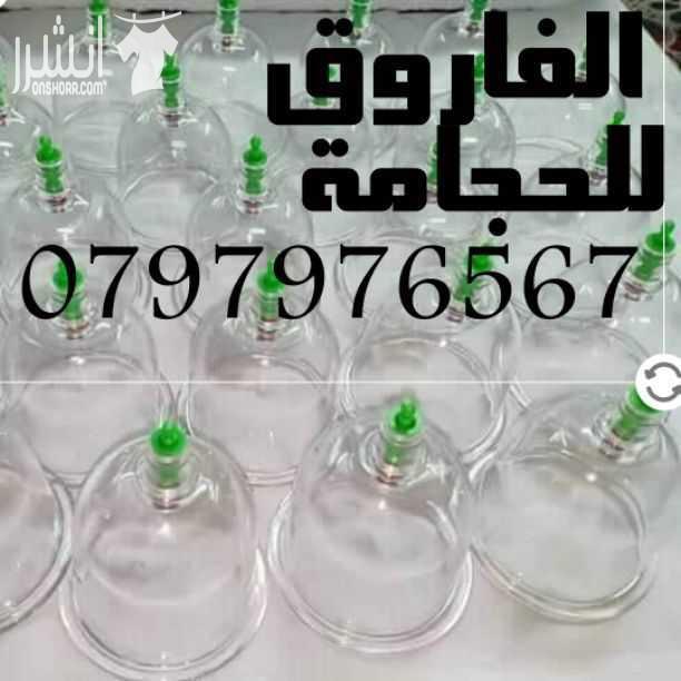 معالج حكمي لعمل الحجامة الرطبة والجافة والانزيلاقيه الحديثه والقديمه الناريه
معالجه كثير من الامراض الجسدية والنفسية والروحية باذن الله
خدمة الزيارة المنزيلية
لكل محتجم ادوات خاصه به النظافه والتعقيم...