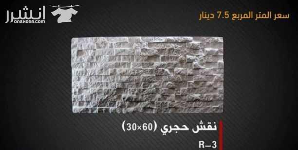 عرض خاص لزبائنا الكرام من مصنع زمزم للبلاط والحجر الصناعي على بلاط مزايكو بسعر خاص للمتر فقط بـ 2.20 دينار على ارض المصنع متوفر بعدة الوان ( الآحمر , الابيض , الأسود , السكني ) ويتوفر لدينا ايضا تشكيل...