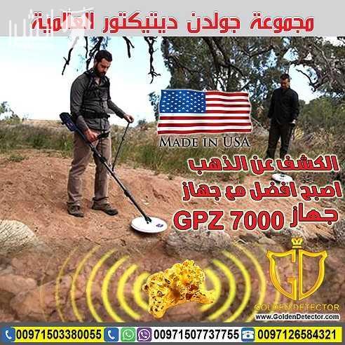 جهاز كشف الذهب الخام الطبيعي جي بي زد 7000 يعتبر جهاز كشف الذهب الخام الطبيعي جي بي زد 7000 من شركة جولدن ديتيكتور العالمية افضل ما توصلت اليه تكنولوجيا البحث عن الذهب الخام في العالم حيث يوفر عمقا...