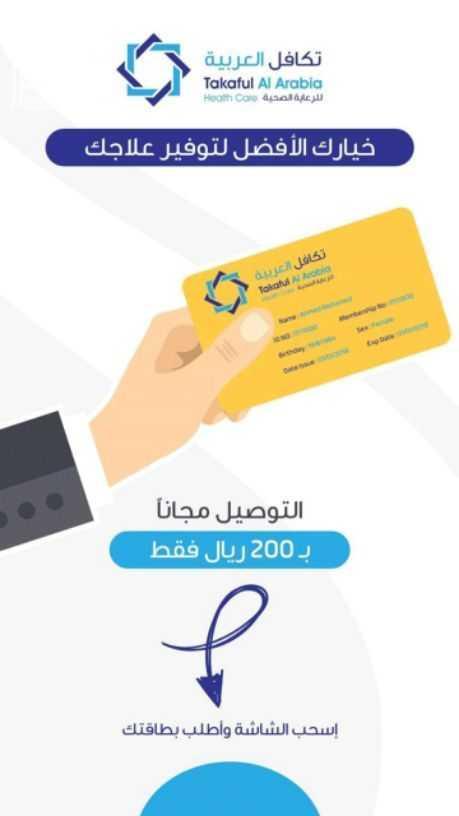 ???????? لمن ليس لديه تأمين ويعاني من ارتفاع التكاليف الطبية ولا يستطيع إستكمال علاجه ???????? نحن نوفر لكم بطاقة تكافل العربية للخصومات الطبية بخصم يصل حتى 90% لأكثر من 2300 مستشفى ومستوصف حول المم...