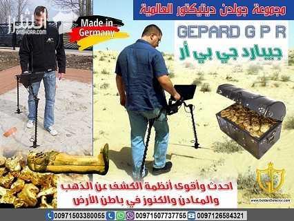 جهاز كشف المعادن جيبارد جي بي ار Gepard GPR جهاز جيبارد جي بي ار (GEPARD GPR)  للكشف عن الذهب والمعادن تحت الأرض من أفضل الأجهزة التي نالت إعجاب جميع المستخدمين لما يمتاز به من تقنيات تكنولوجية حديثة...
