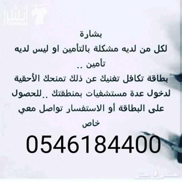 ???????? لمن ليس لديه تأمين ويعاني من ارتفاع التكاليف الطبية ولا يستطيع إستكمال علاجه ???????? نحن نوفر لكم بطاقة تكافل العربية للخصومات الطبية بخصم يصل حتى 90% لأكثر من 2300 مستشفى ومستوصف حول المم...