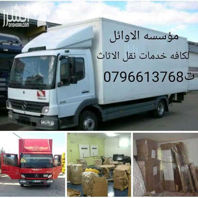 مؤسسه الاوائل// لكافه خدمات نقل الاثاث داخل وخارج عمان ت0796613768 ???? مؤسسه خبرتها تجعلها تكسب ثقة الآخرين في مجال نقل الاثاث ••ليس بطول عمر الشركه ولكن بحسن الاداء والدقه في العمل والانجاز السريع...