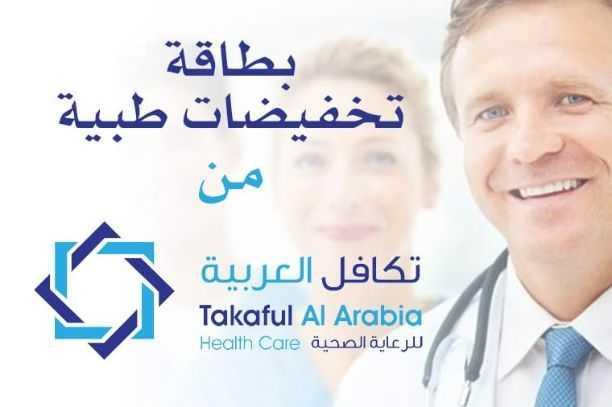 ((تكافل العربيه للرعاية الصحية)) .. بشرى سارة للسعودين والمقيمين والزائرين تكافل العربية للرعاية الصحية أقوى بطاقة خصومات طبية في المملكة تؤمن لك الرعاية الصحية لك ولعائلتك لمن ليس لديه تأمين ولايست...