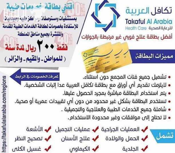 لكل من يعاني من تكاليف علاج عالية صحتكم تهمنا، الآن مع بطاقة تكافل العربية للرعاية الصحية ستنسى أعباءك الماديه في العلاج ، فهي تسهل لك دفع المبالغ العالية والمكلفة. تكافل العربية للرعاية الصحية هي اق...