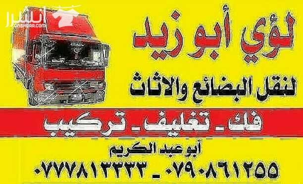 أبوزيد لنقل البضائع والاثاث المنزلي والمكاتب لكافة المحافظات على أيدي فنيين مختصين بآليات حديثه ومغلقه وبأسعار مناسبة للجميع نعمل أيام الجمعة والعطل شعارنا الالتزام بالمواعيد والاسعار ت 0777813333/079...