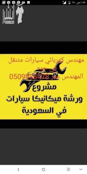 كهربائي سيارات متنقل للتواصل معي.المهندس عمر . 0509088478 إصلاح جميع أعطال الكهرباء , سلف ودينمو , سفايف , تركيب سيخ القير -  تكييف سيارات تصليح مكيف سيارة -  - كهربائي جده  - اصلاح مكيفات - اصلاح تاي...