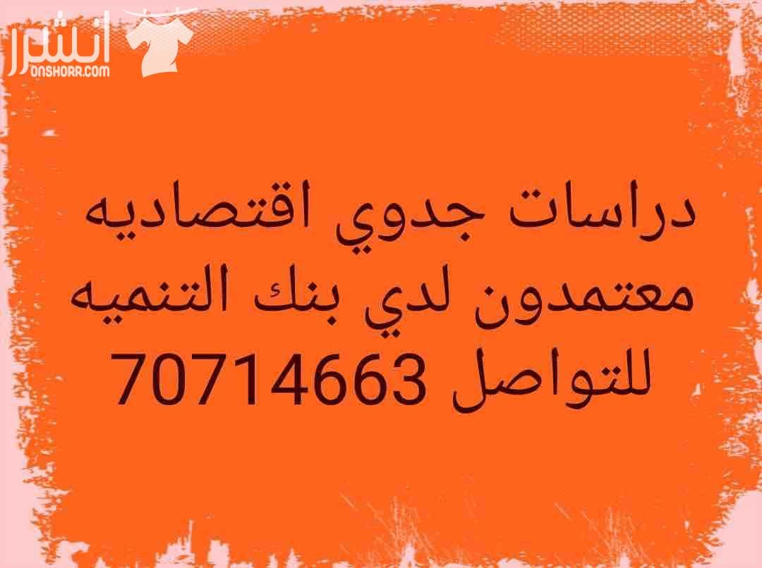 مكتب محاسبه واستشارات ماليه معتمد ومصنف تصنيف اول متخصصون فى اعداد دراسات الجدوى الاقتصاديه لجميع المشاريع ولبنك قطر للتنميه والبنوك الاخري  سرعه فى الاداء واقل الاسعار  وجوده فى العمل للتواصل 7071466...