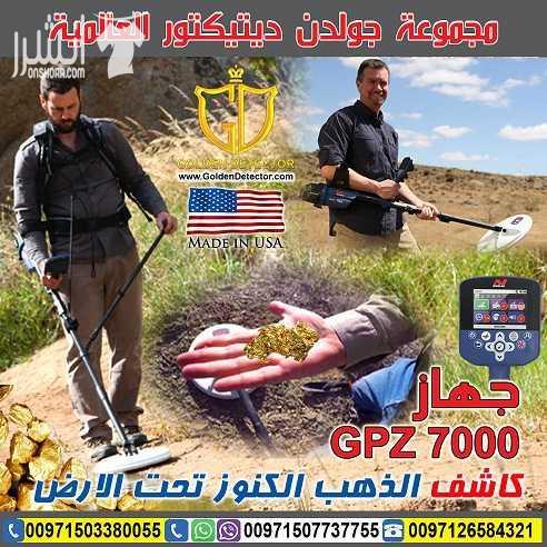 جهاز كشف الذهب الخام الطبيعي جي بي زد 7000 يعتبر جهاز كشف الذهب الخام الطبيعي جي بي زد 7000 من شركة جولدن ديتيكتور العالمية افضل ما توصلت اليه تكنولوجيا البحث عن الذهب الخام في العالم حيث يوفر عمقا...