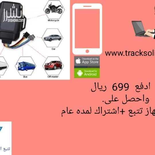 اخواني أقدم لكم عروض أجهزة تتبع وتعقب المركبات والمعدات الثقيلة وكل ما يشمل من أشياء متحركة مواصفات بث مباشر باستخدام تطبيق الجوال أو الكمبيوتر المكتبي يمكن معرفه سرعه السيارة يمكن ضبط سرعه معينة للس...