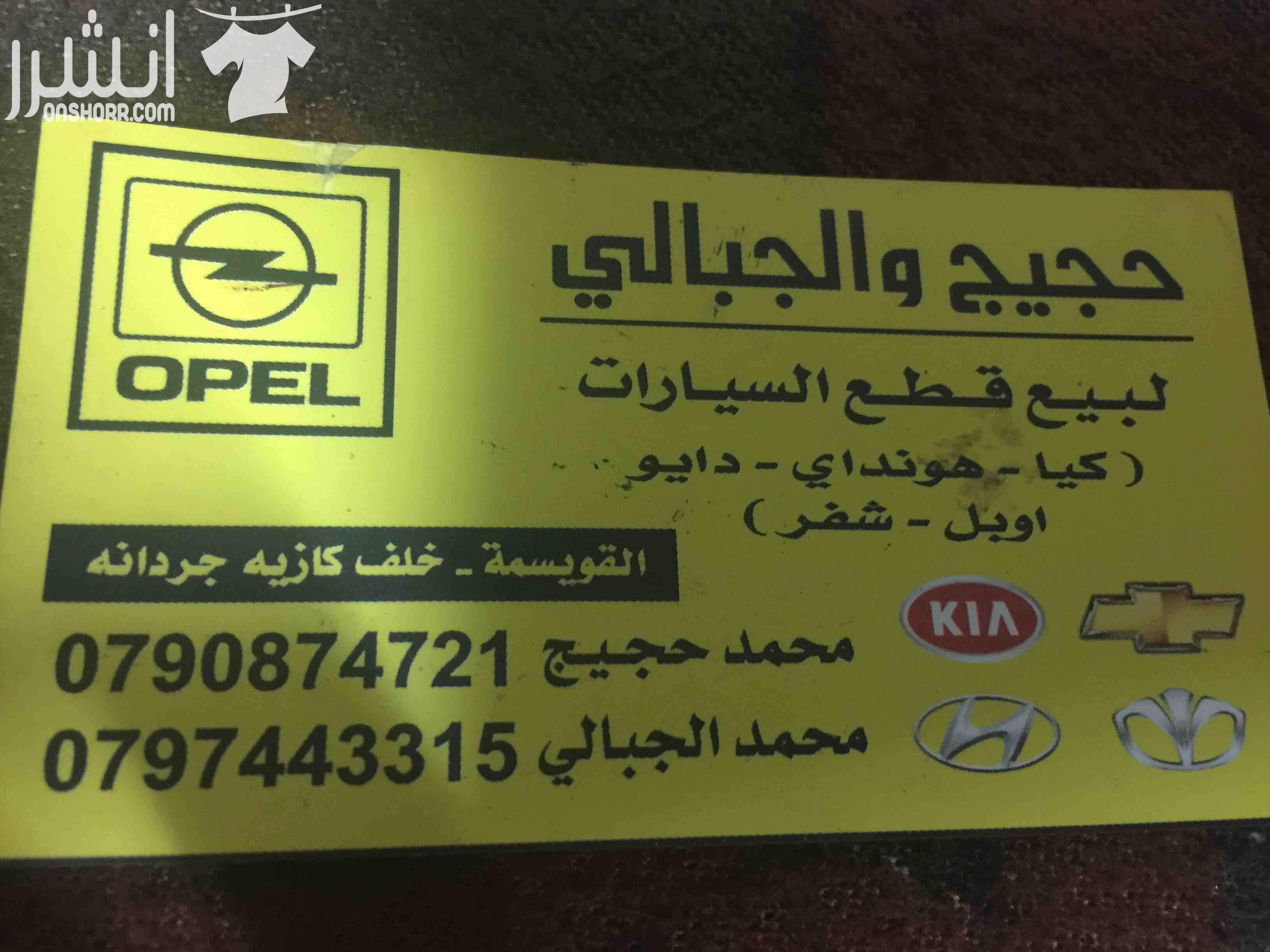 محمد حجيج  لبيع قطع السيارات (كيا-هونداي-دايو-اوبل-شفر)  عمان منطقة القويسمة - خلف كازية جردانه ٠٧٩٠٨٧٤٧٢١