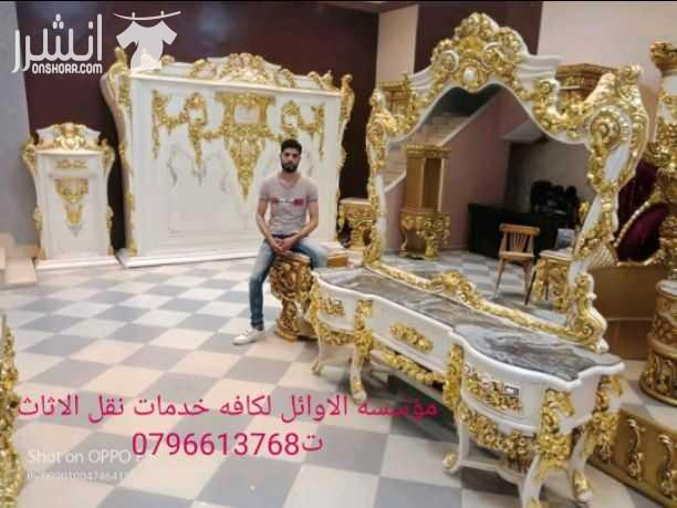 مؤسسه الاوائل// لكافه خدمات نقل الاثاث داخل وخارج عمان ت0796613768 ???? مؤسسه خبرتها تجعلها تكسب ثقة الآخرين في مجال نقل الاثاث ••ليس بطول عمر الشركه ولكن بحسن الاداء والدقه في العمل والانجاز السريع...