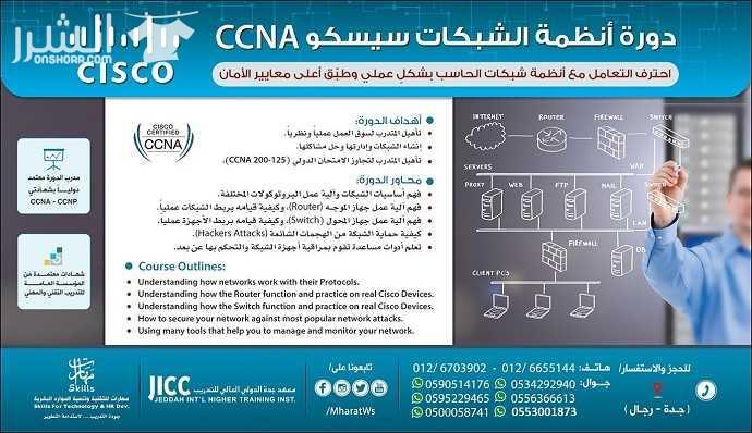 دورة انظمة الشبكات سيسكو CCNA بدأ التَّسجيل في دورة ...  (( احتراف أنظمة الشَّبكات سيسكو CCNA ))  احترف التعامل مع أنظمة شبكات الحاسب بشكلٍ عملي وطبِّق أعلى معايير الأمان  مدة الدورة (60) ساعة تدريبية...