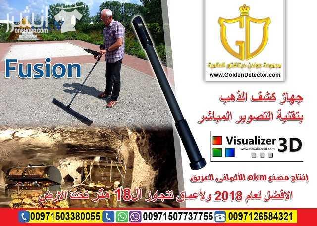 Okm Fusion 3D  جهاز كشف الذهب بنظام التصوير المباشر الحديث افضل واحدث الانظمة التصويرية لعام  2018 كاشف الذهب والكنوز التصويري فيوجن 2018 جهاز OKM Fusion متوفر بنموذجين مختلفين ويساعد الباحثين عن الكن...
