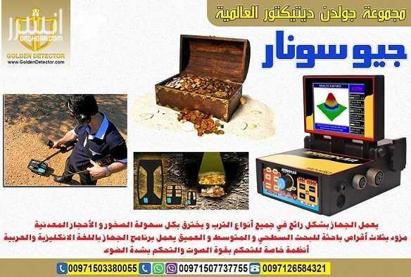جهاز كشف الذهب الاقوي 2018 جيو سونار من اقوي الأجهزة العالمية الاحترافية يتميز بقوة إشارته و الاستشعار العالي لأدق الأجسام المعدنية و أصغرها حجما و أكثرها عمقا وهو مصنف ضمن اقوي الأجهزة العالمية الم...