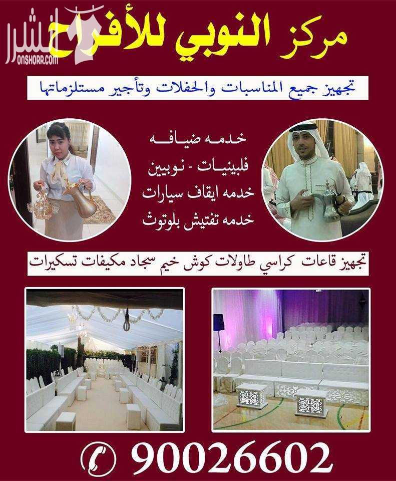 خدمه شاي وقهوه هاتف رقم :90026602 مركز النوبي لخدمه المناسبات والافراح خدمه شاي وقهو , تاجير كراسي وطاولات , خدمه ايقاف السيارات , خدمه ضيافه نوبين فلبينيات , تاجير مستلزمات مناسبات وزينه اعرس وحفلات...