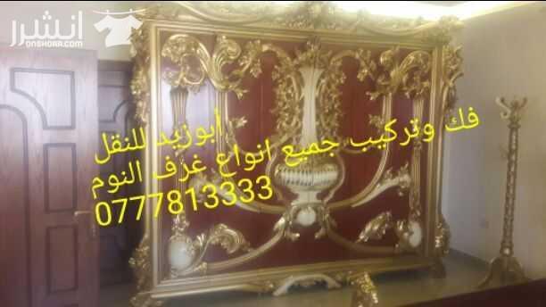 أبوزيد لنقل البضائع والاثاث  فك وتركيب جميع انواع غرف النوم  فك وتركيب المكاتب للشركات والسفارات تغليف وتخزين الاثاث والمكاتب متوفر مختصين لفك وتركيب المكيفات  نعمل أيام الجمعة والعطل الرسمية لكافة ال...